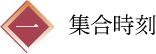 一、集合時刻