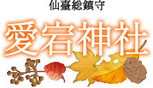 愛宕神社