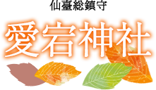愛宕神社
