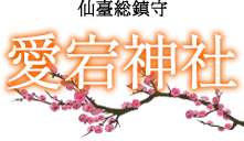 愛宕神社