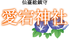 愛宕神社
